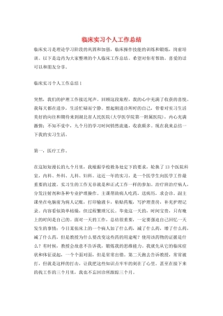 临床实习个人工作总结