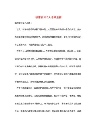 临床实习个人总结五篇