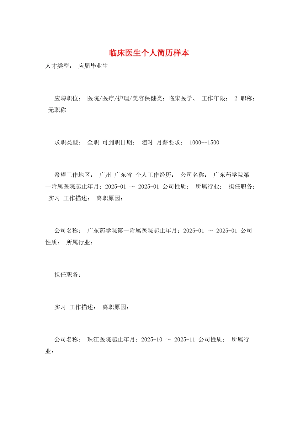 临床医生个人简历样本_第1页