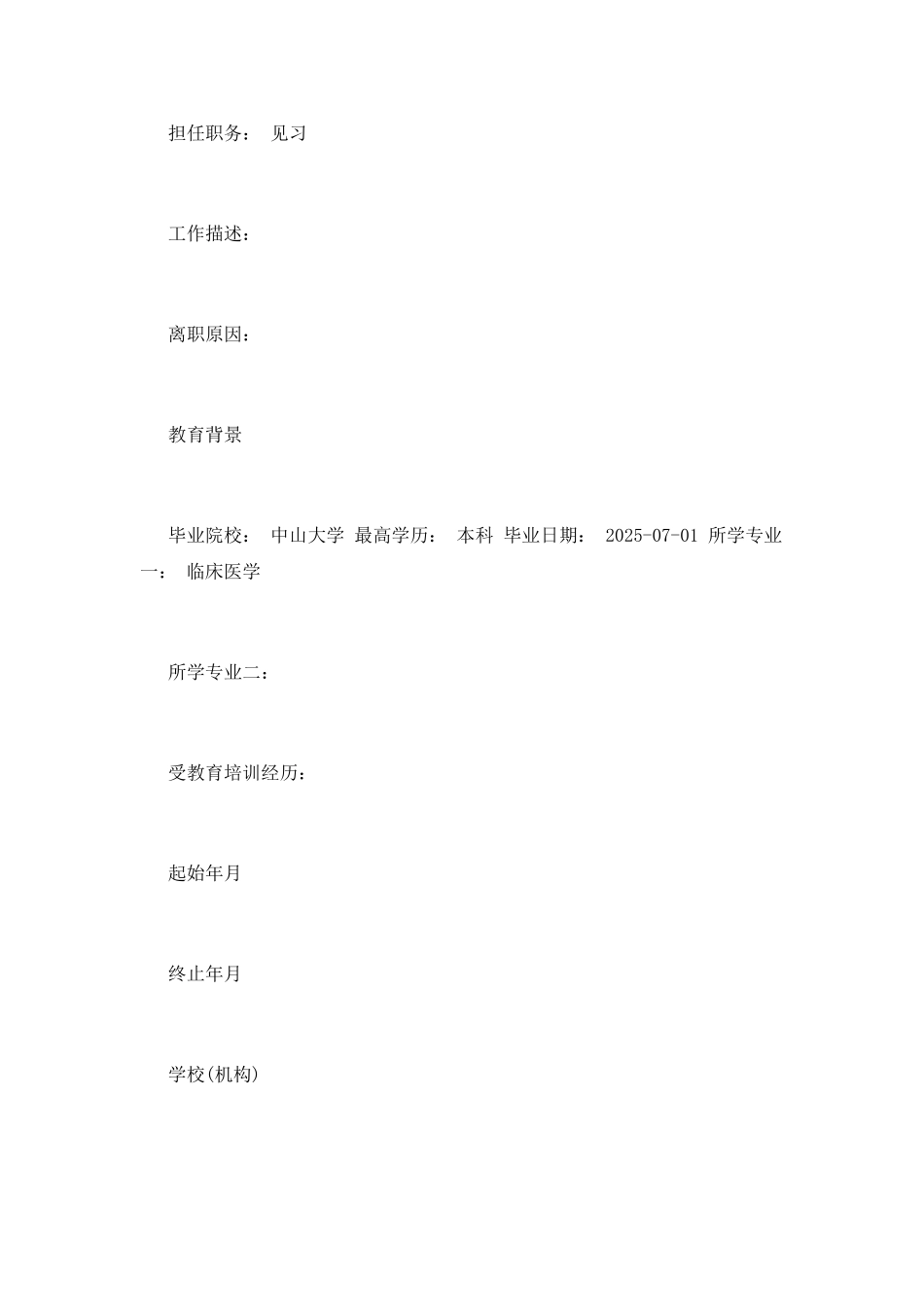 临床医生个人简历样本_第2页