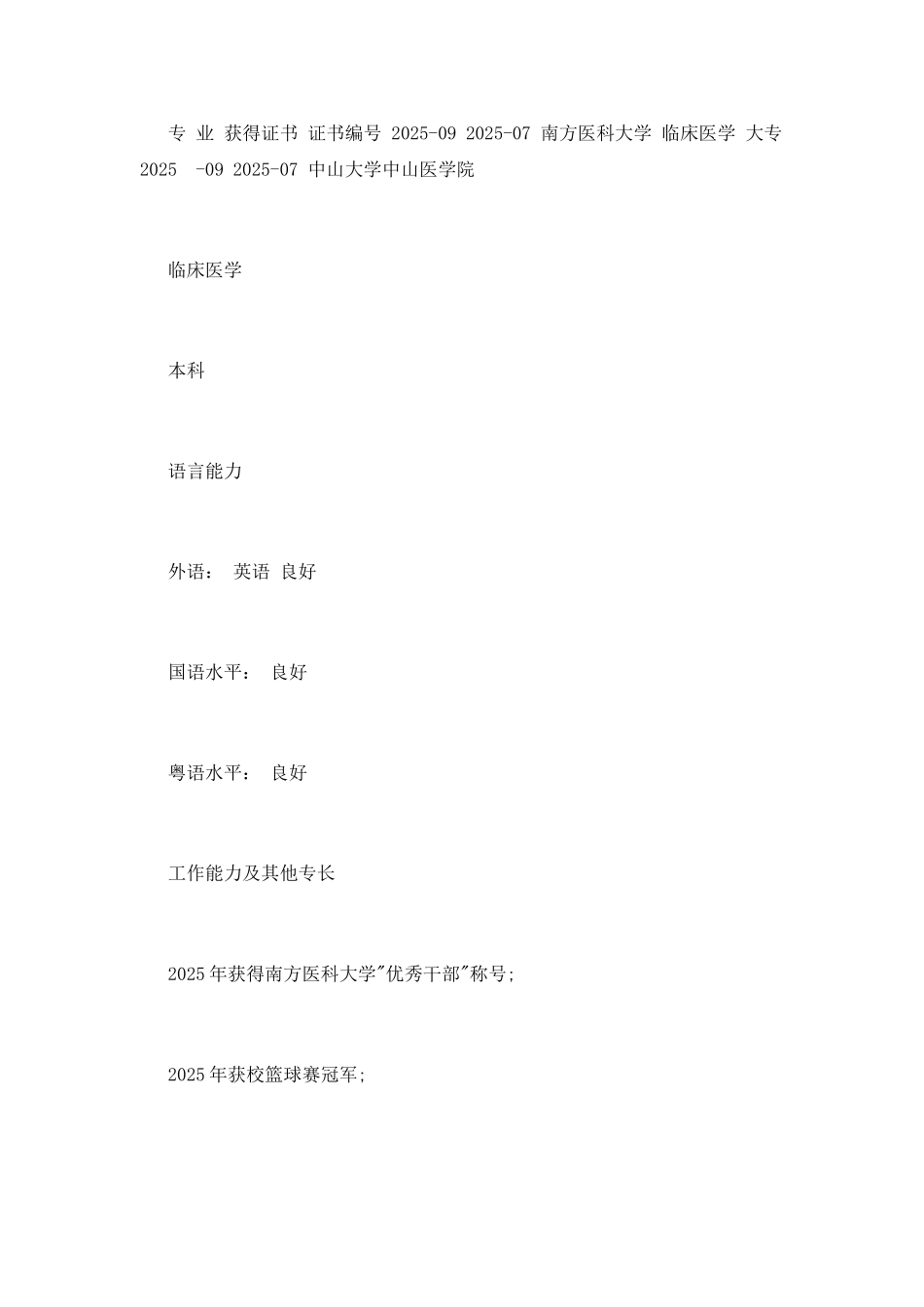 临床医生个人简历样本_第3页