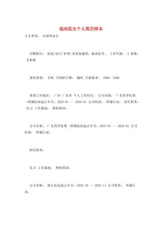 临床医生个人简历样本