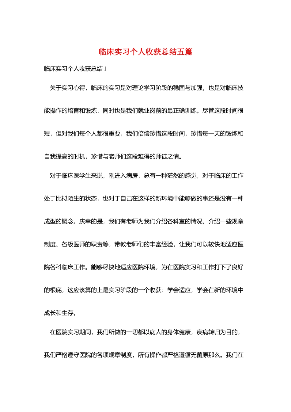 临床实习个人收获总结五篇_第1页