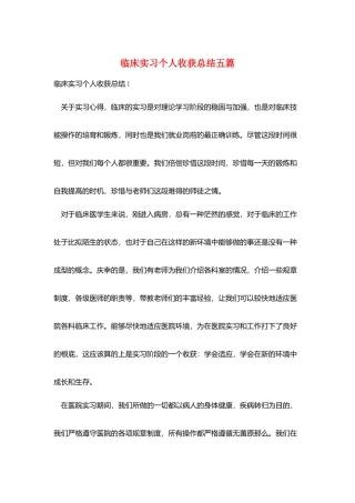 临床实习个人收获总结五篇