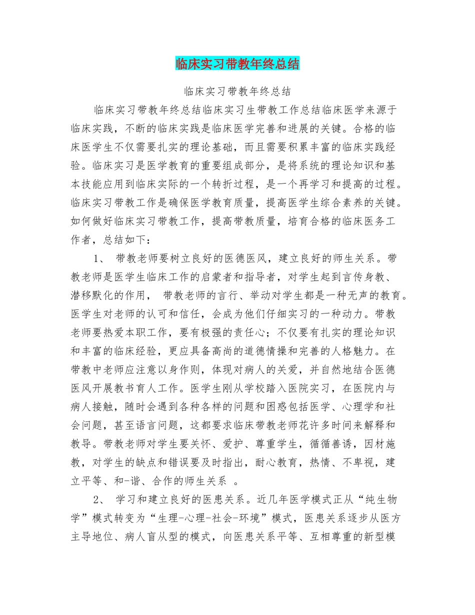 临床实习带教年终总结_第1页