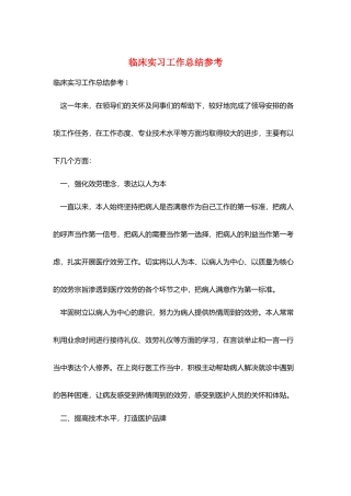 临床实习工作总结参考