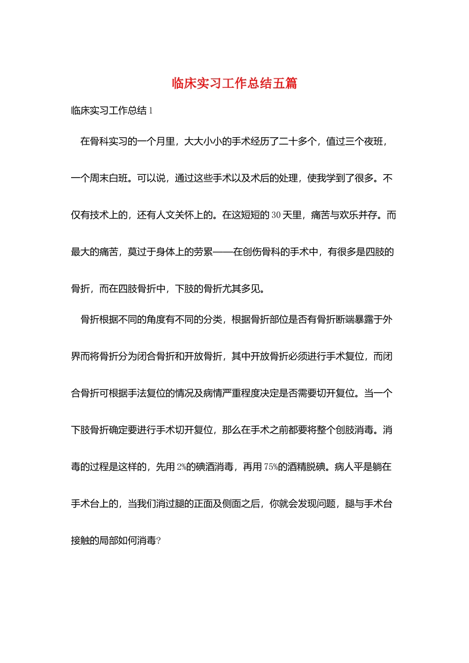 临床实习工作总结五篇_第1页