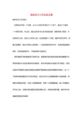 临床实习工作总结五篇