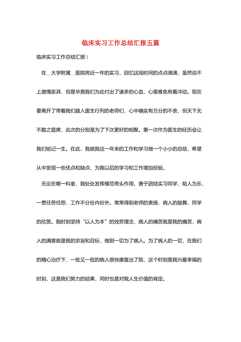 临床实习工作总结汇报五篇_第1页