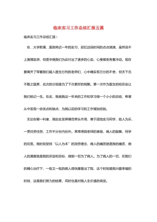 临床实习工作总结汇报五篇