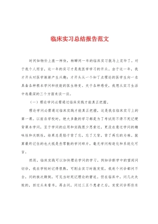 临床实习总结报告范文