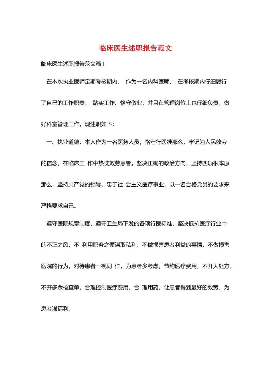 临床医生述职报告范文_第1页