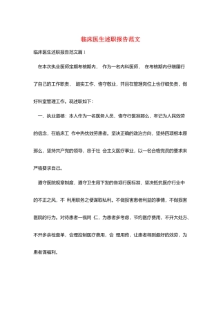 临床医生述职报告范文