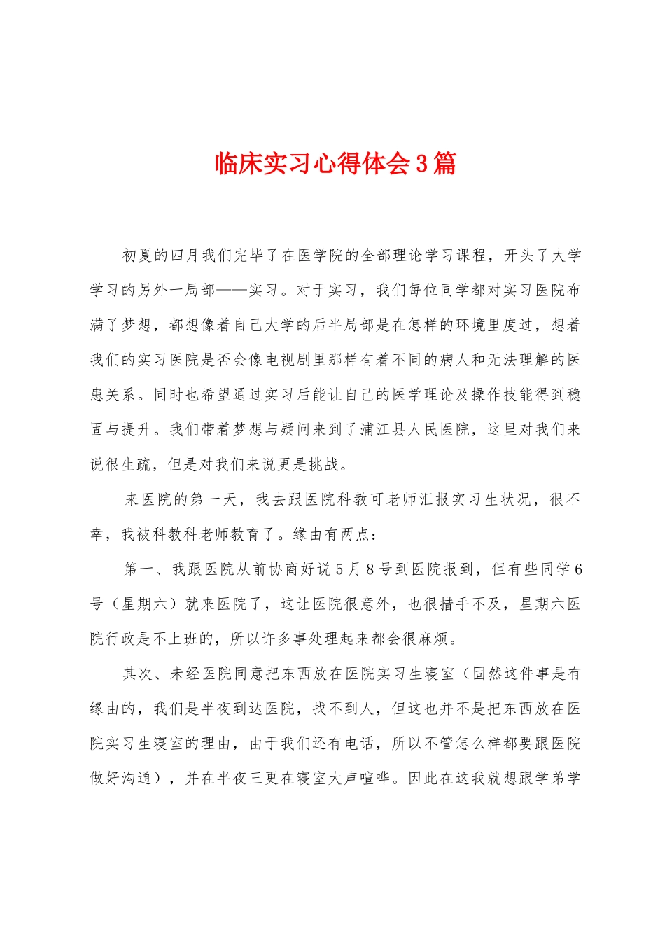 临床实习心得体会3篇_第1页
