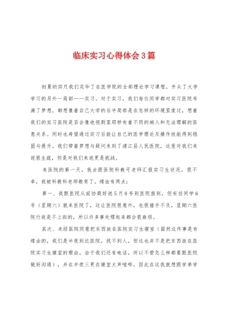 临床实习心得体会3篇