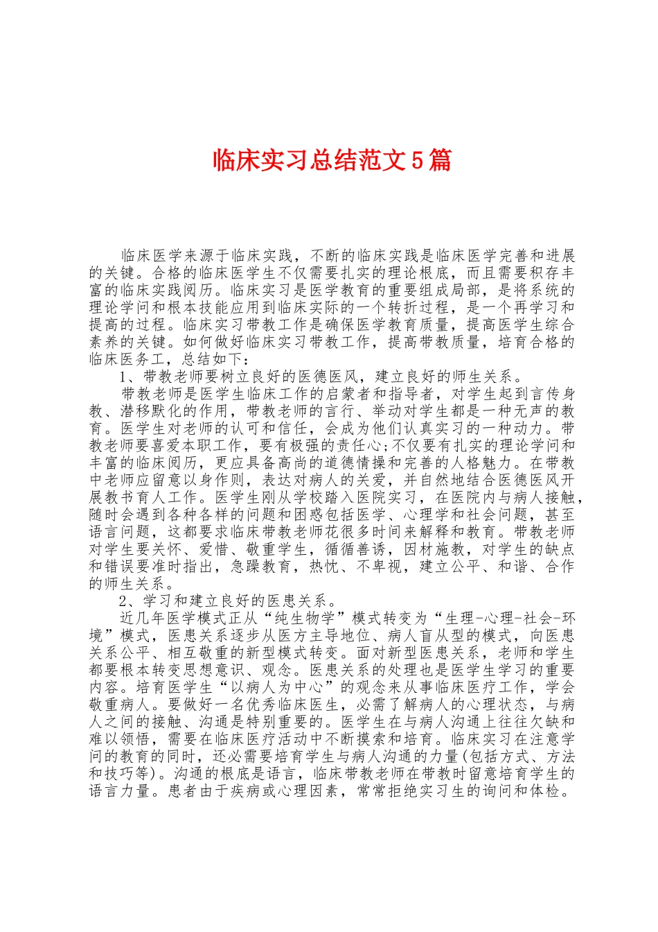 临床实习总结范文5篇_第1页