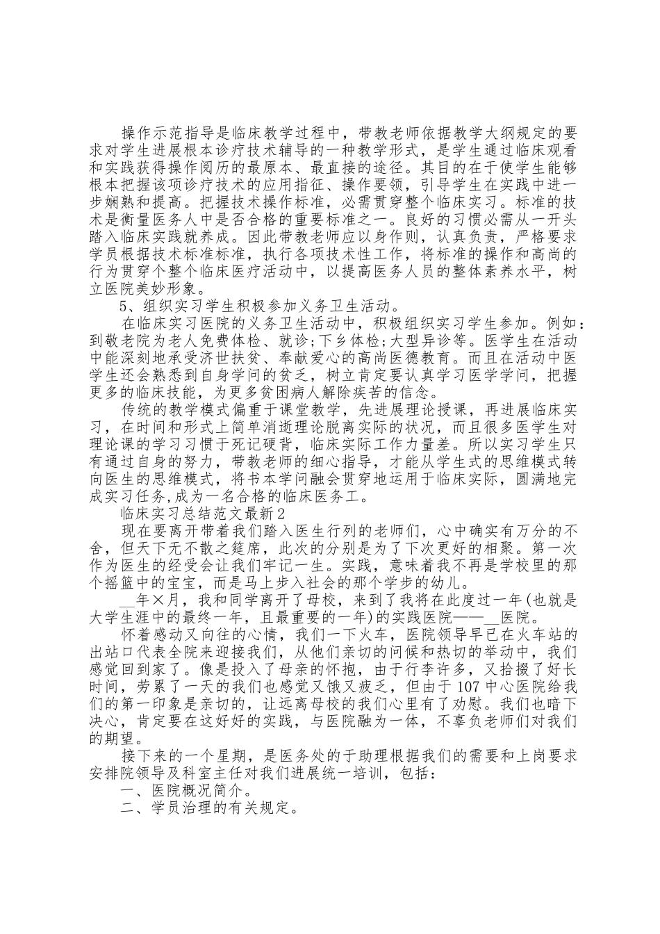 临床实习总结范文5篇_第3页