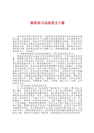 临床实习总结范文5篇