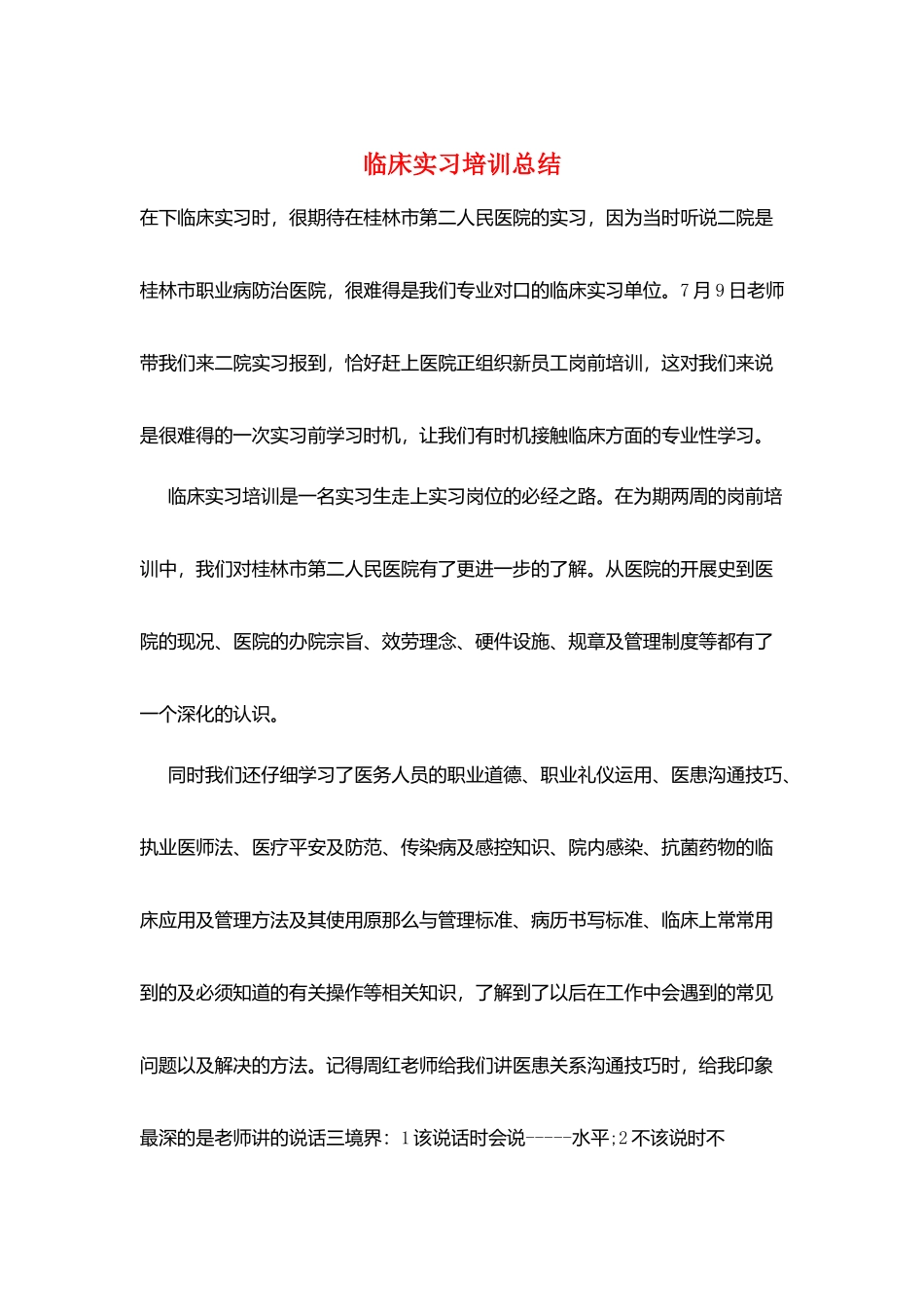 临床实习培训总结_第1页