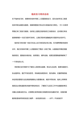 临床实习培训总结