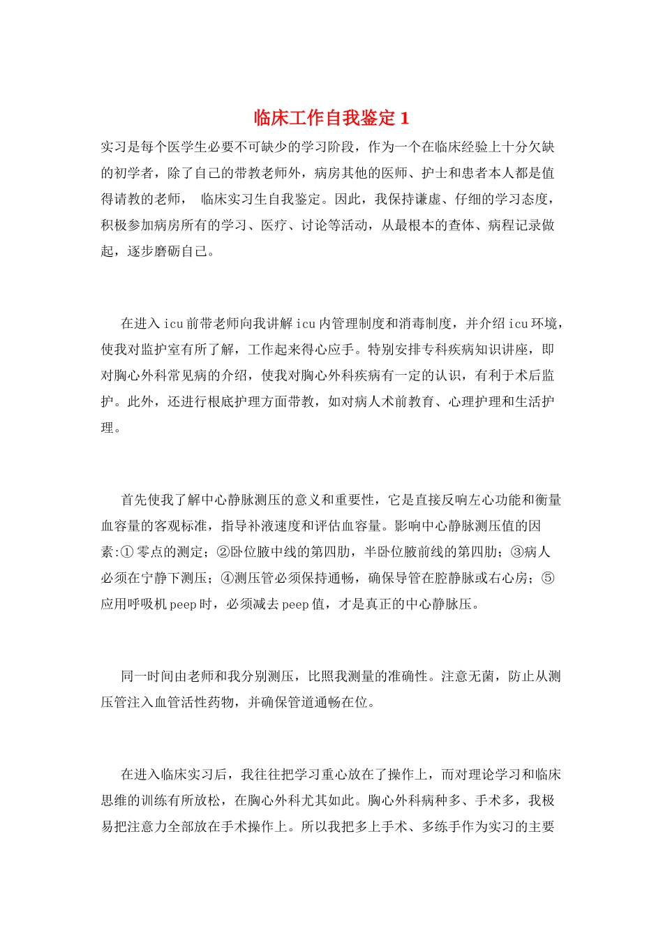 临床工作自我鉴定1_第1页
