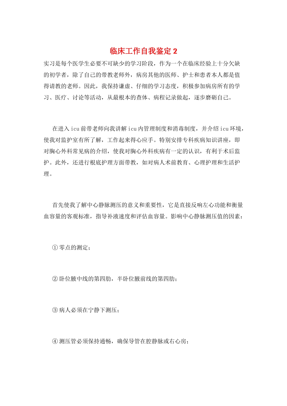 临床工作自我鉴定2_第1页