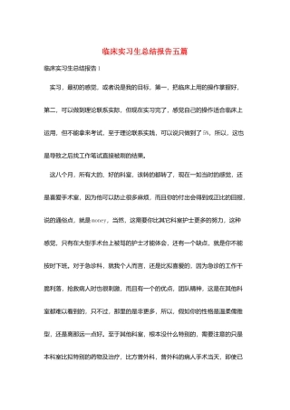 临床实习生总结报告五篇