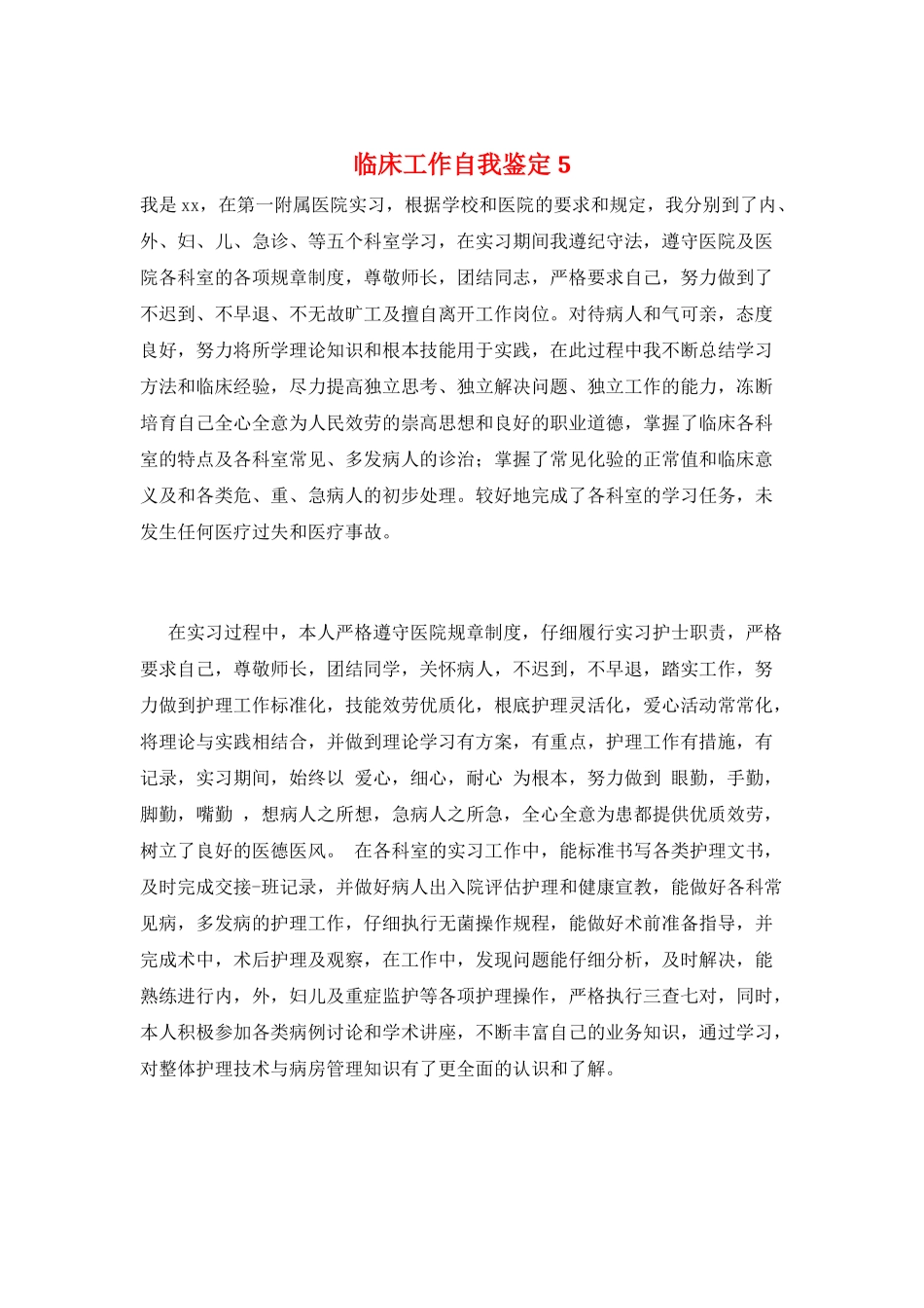 临床工作自我鉴定5_第1页