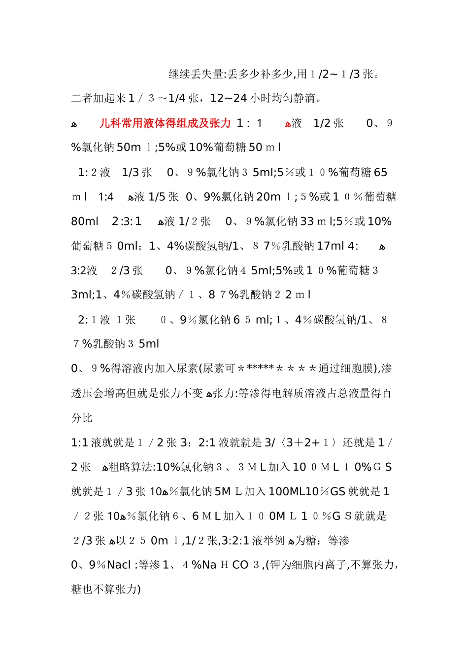 临床常用小儿补液方法_第2页