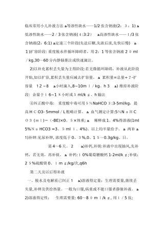 临床常用小儿补液方法