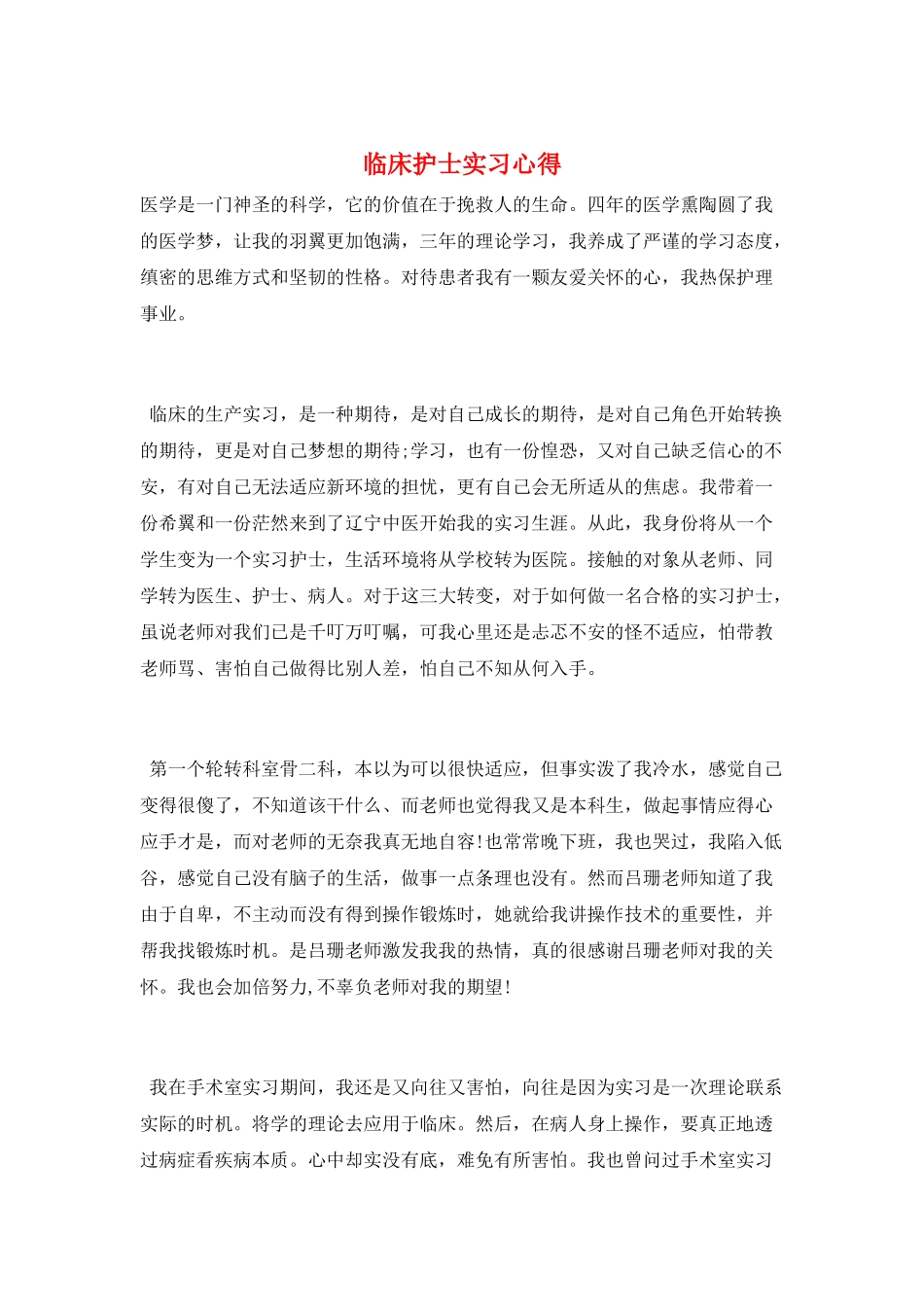 临床护士实习心得_第1页