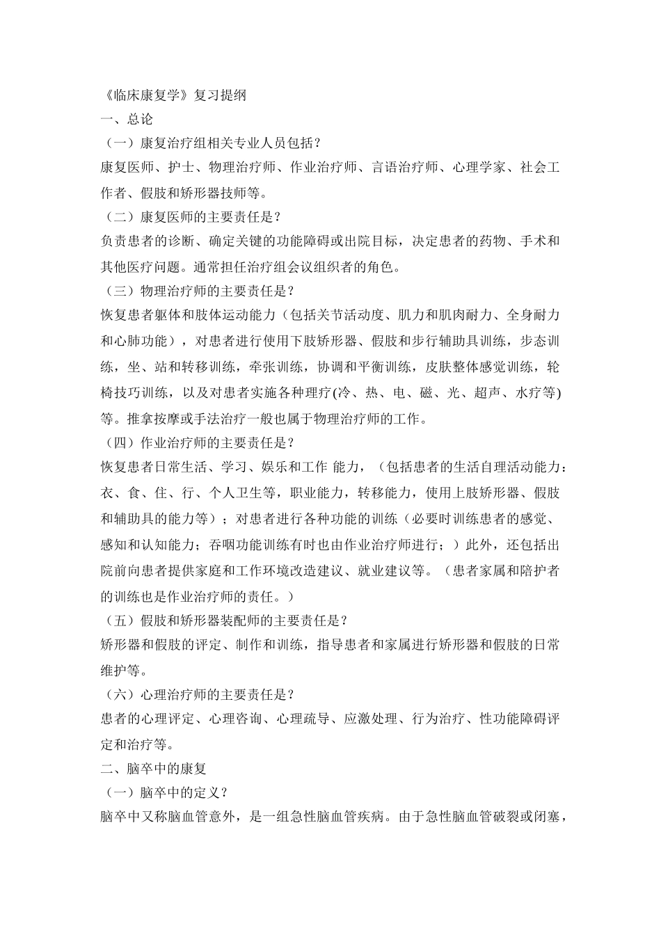 临床康复学复习提纲_第1页