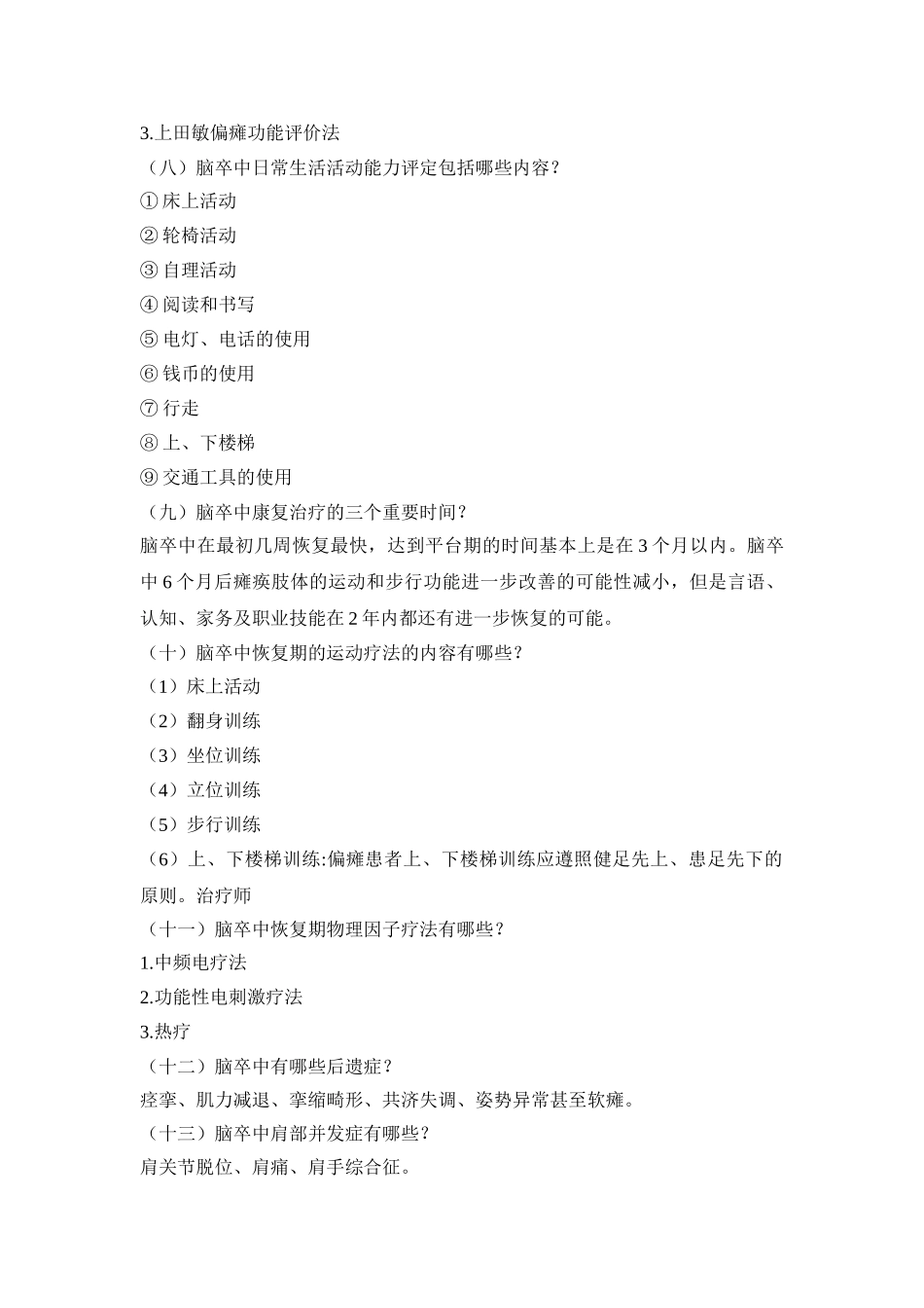 临床康复学复习提纲_第3页