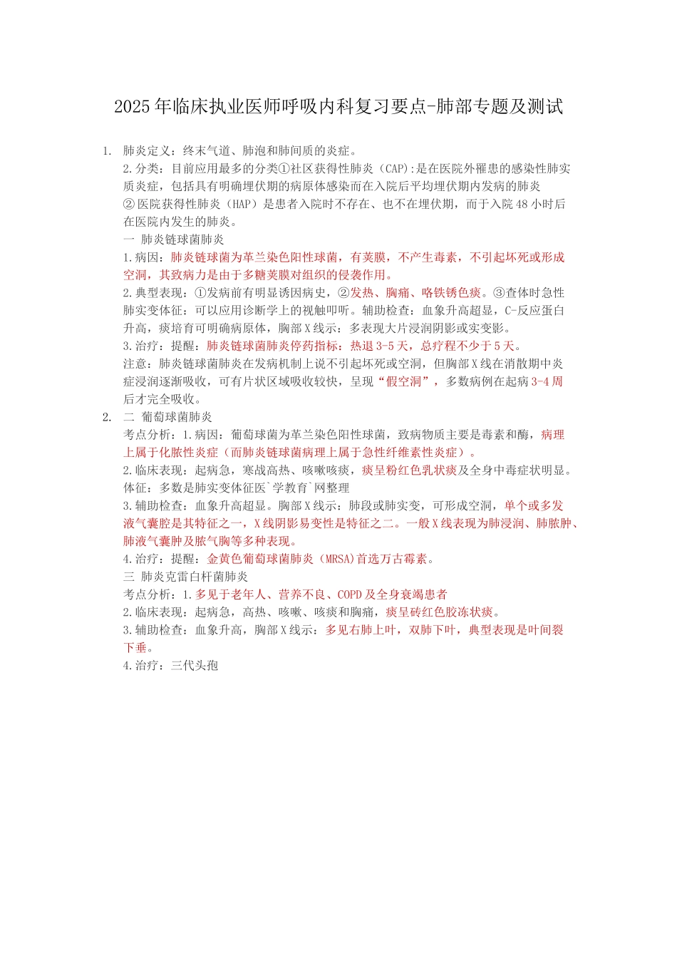 临床执业医师呼吸内科复习要点_第1页