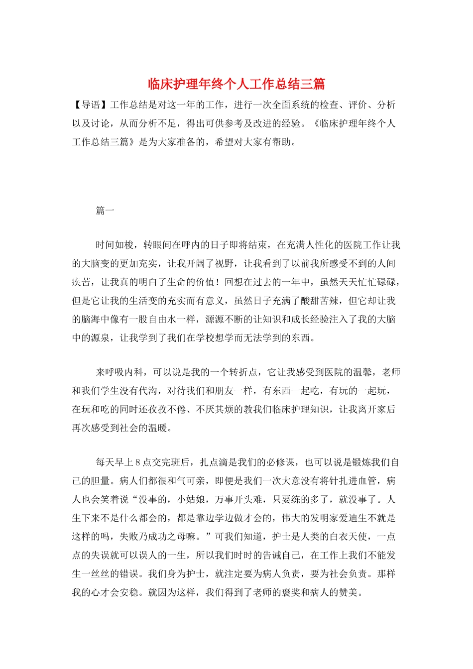 临床护理年终个人工作总结三篇_第1页