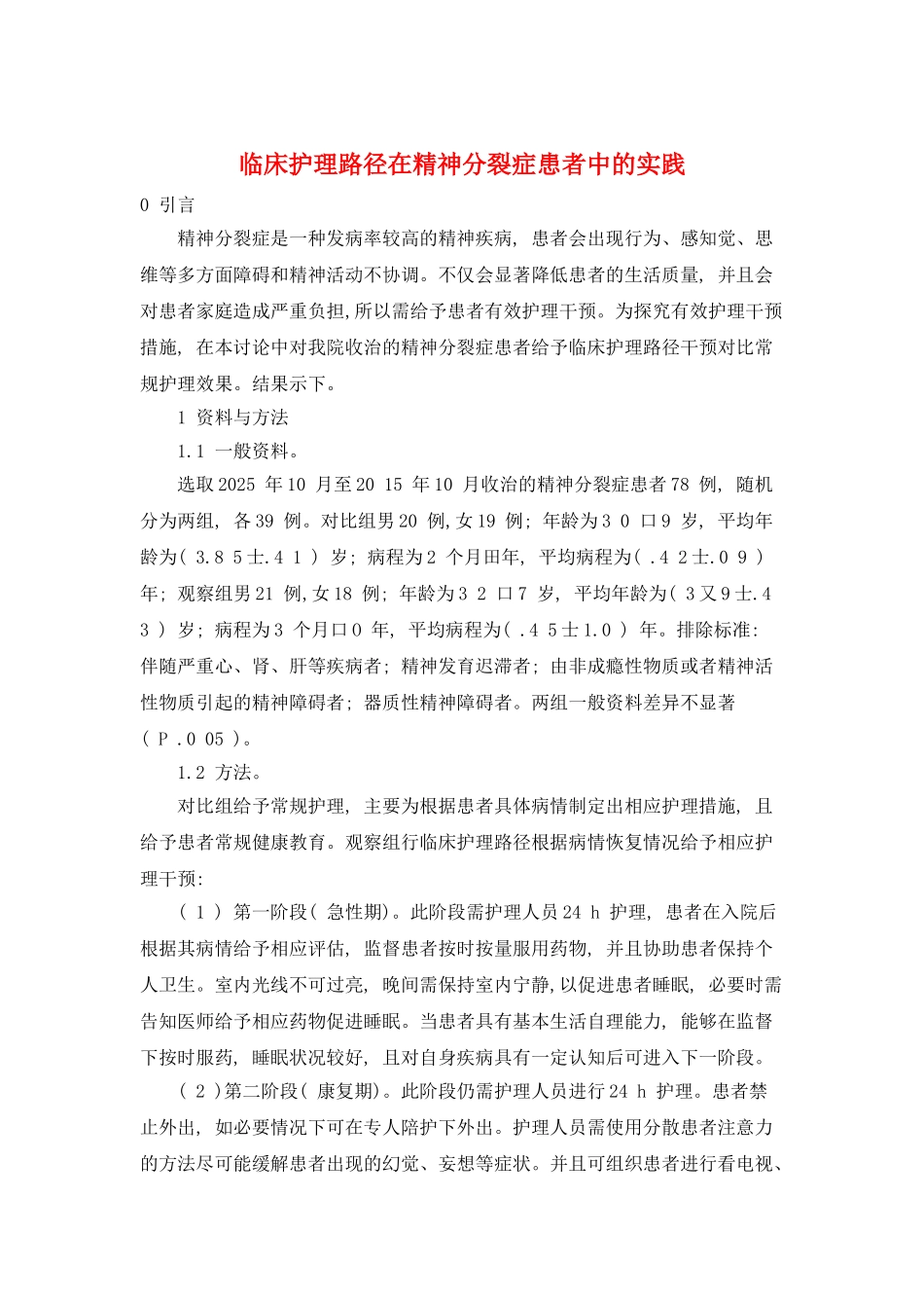 临床护理路径在精神分裂症患者中的实践_第1页