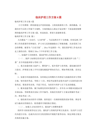 临床护理工作计划4篇