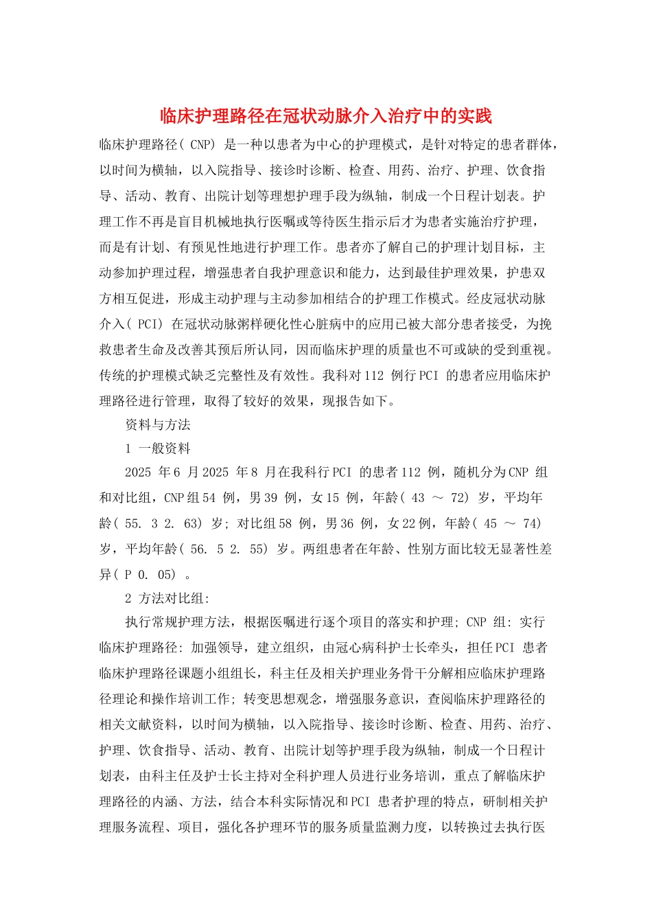 临床护理路径在冠状动脉介入治疗中的实践_第1页