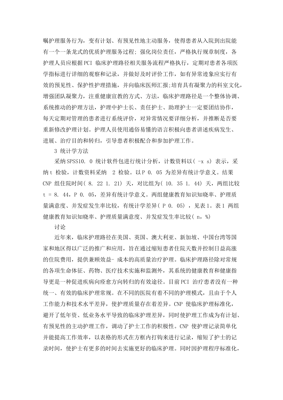 临床护理路径在冠状动脉介入治疗中的实践_第2页