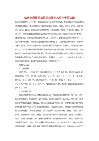 临床护理路径在冠状动脉介入治疗中的实践