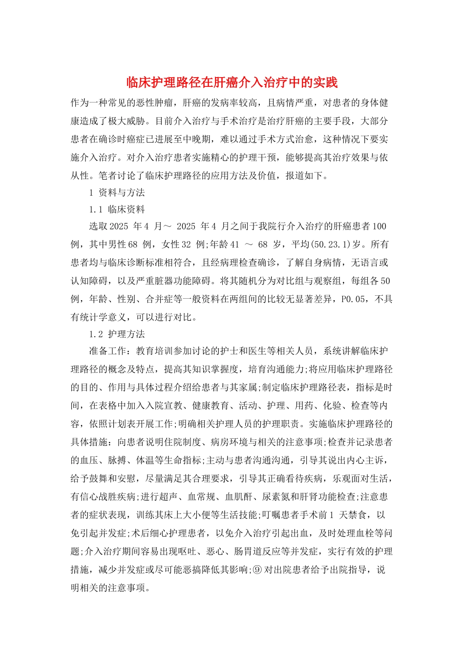 临床护理路径在肝癌介入治疗中的实践_第1页