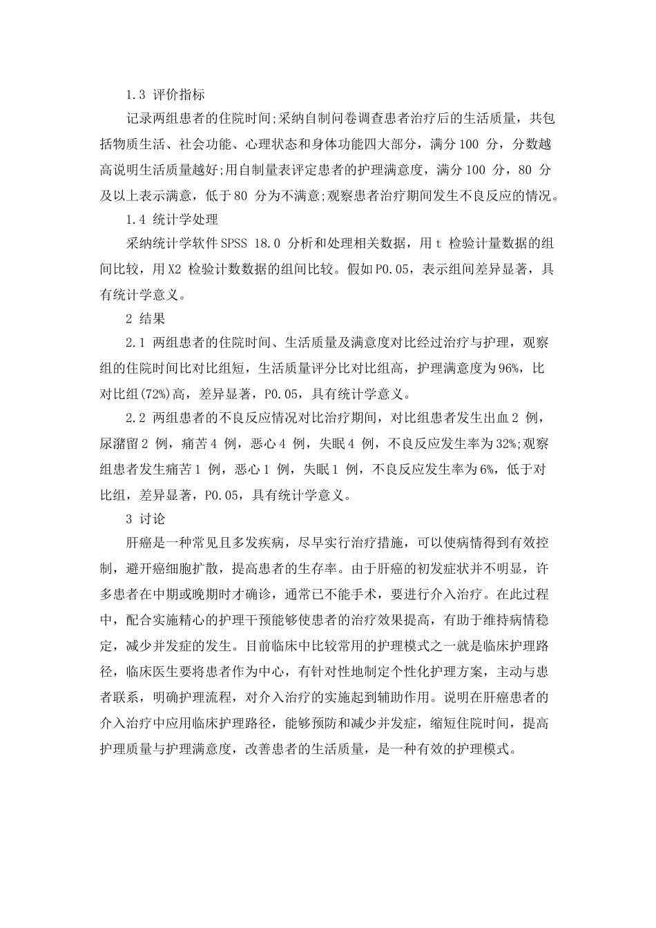 临床护理路径在肝癌介入治疗中的实践_第2页