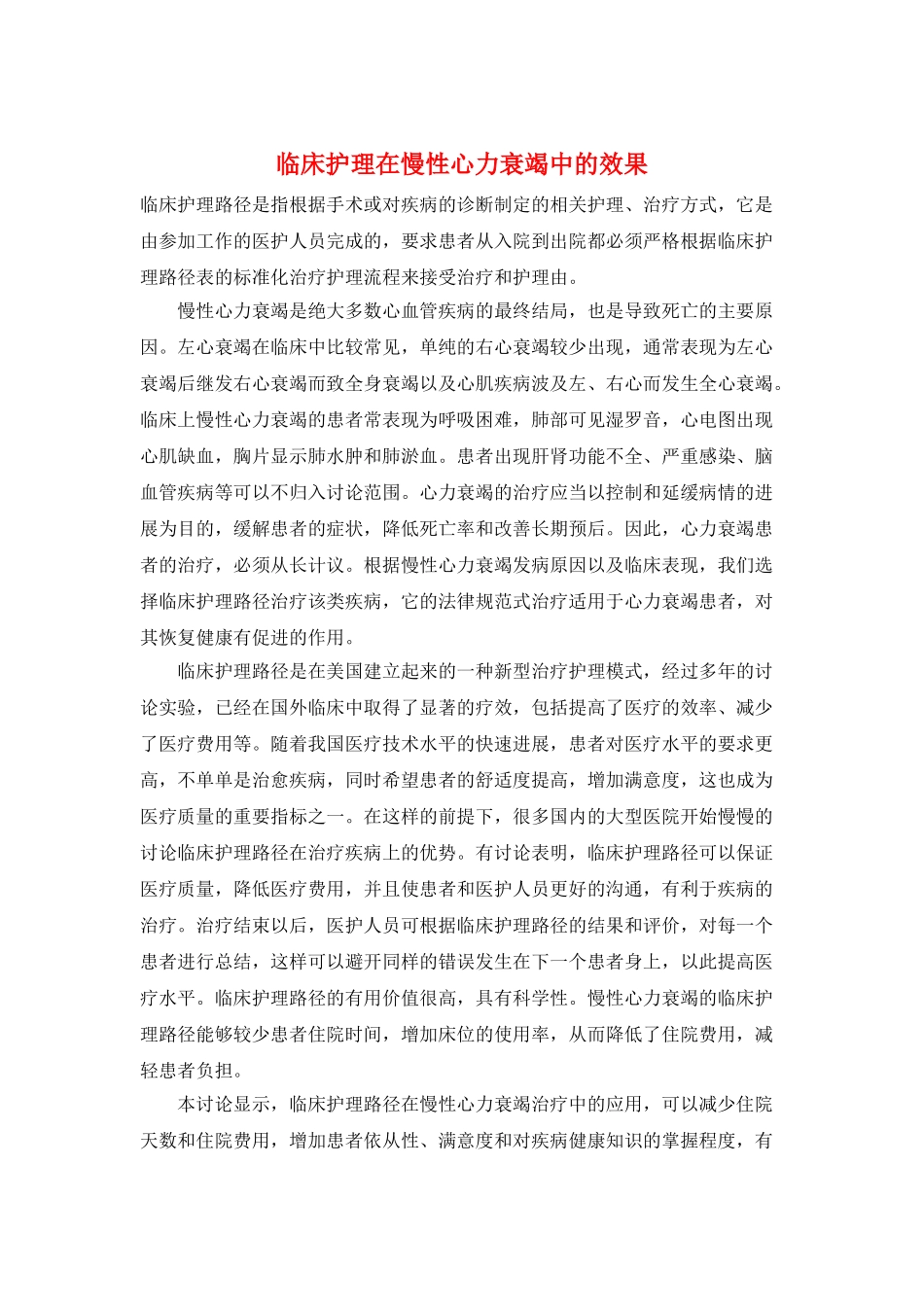 临床护理在慢性心力衰竭中的效果_第1页