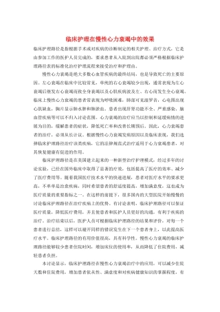 临床护理在慢性心力衰竭中的效果