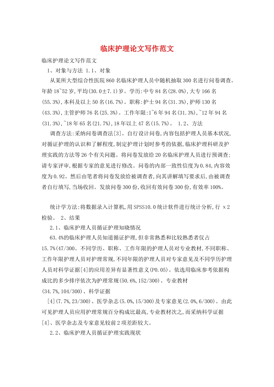 临床护理论文写作范文_第1页