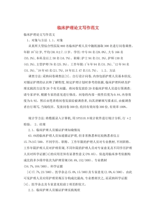 临床护理论文写作范文