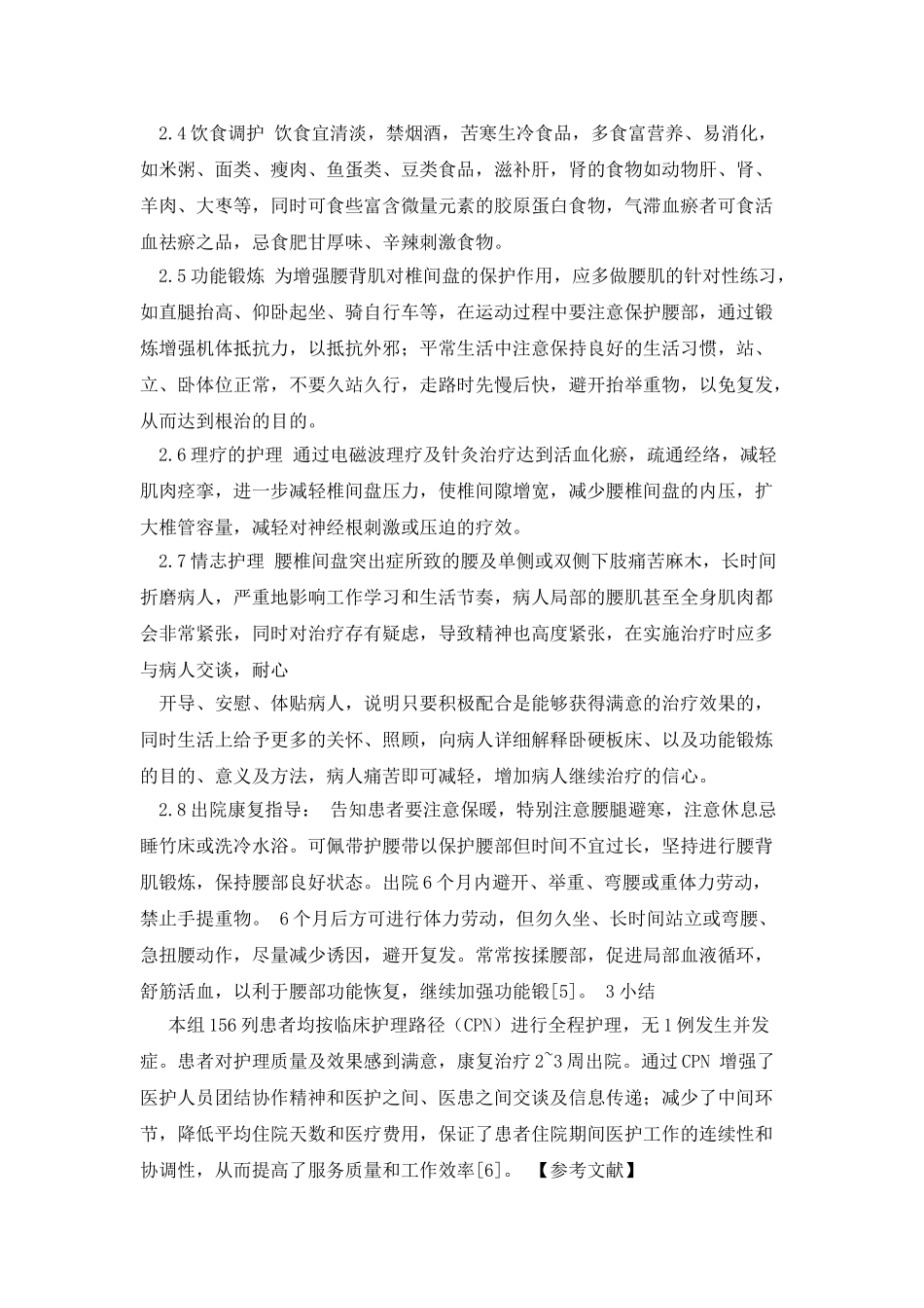 临床护理路径在腰间盘突出症的中医护理体会_第3页