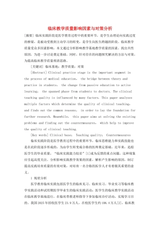 临床教学质量影响因素与对策分析