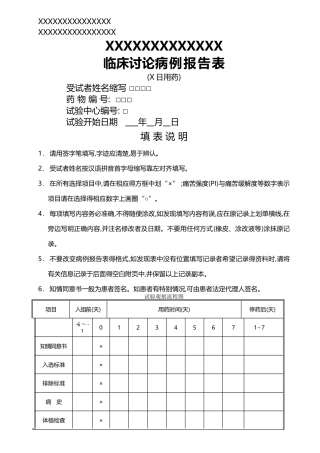 临床研究病例报告表