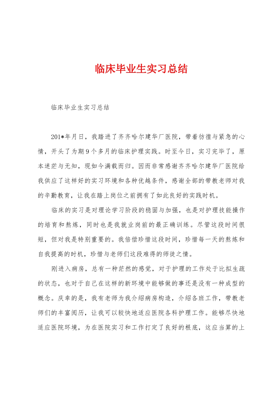 临床毕业生实习总结_第1页